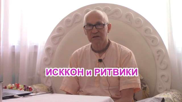 ИСККОН и РИТВИКИ